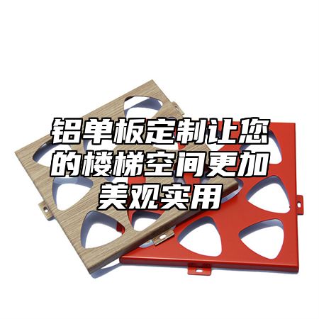铝单板定制让您的楼梯空间更加美观实用