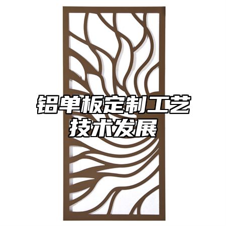 铝单板定制工艺技术发展