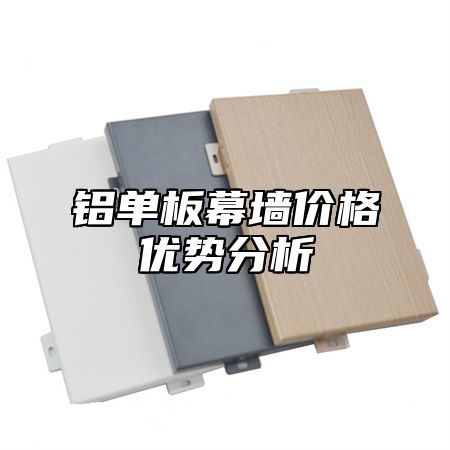 铝单板幕墙价格优势分析