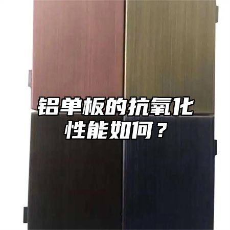 铝单板的抗氧化性能如何？