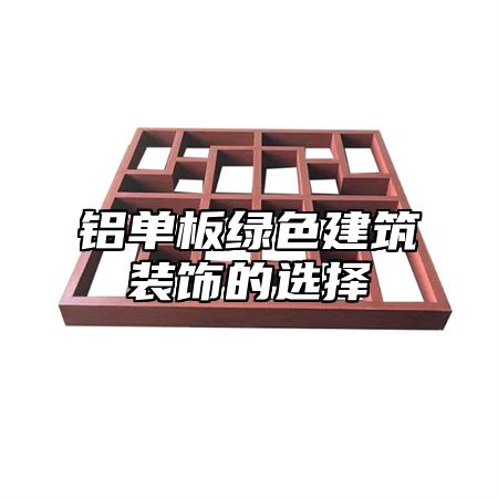铝单板绿色建筑装饰的选择
