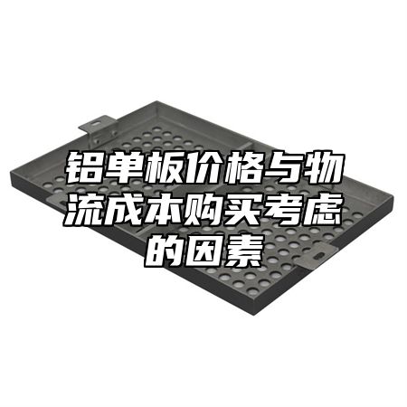 铝单板价格与物流成本购买考虑的因素