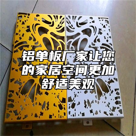 铝单板厂家让您的家居空间更加舒适美观