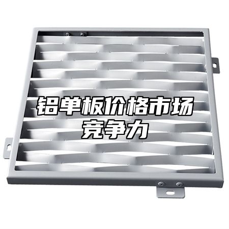铝单板价格市场竞争力