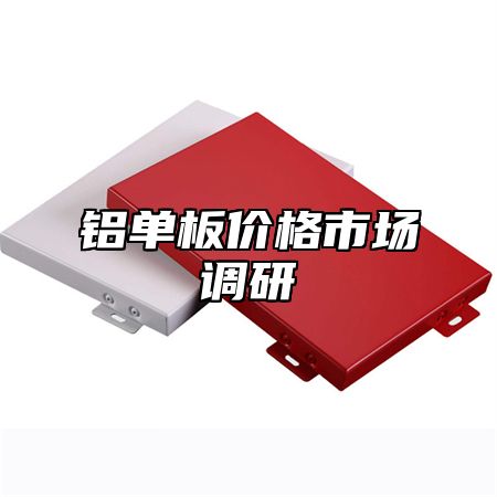铝单板价格市场调研
