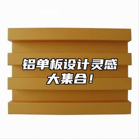铝单板设计灵感大集合！