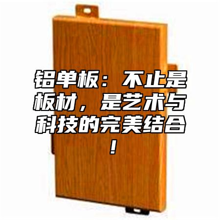 铝单板：不止是板材，是艺术与科技的完美结合！