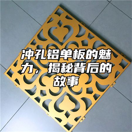 冲孔铝单板的魅力，揭秘背后的故事