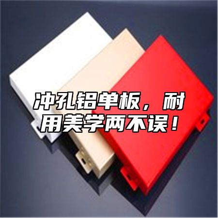 冲孔铝单板，耐用美学两不误！