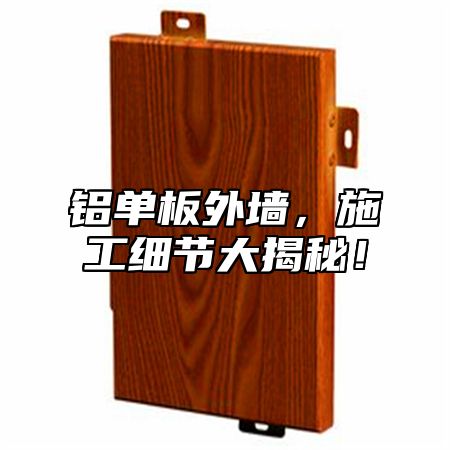 铝单板外墙，施工细节大揭秘！