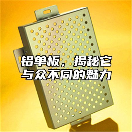 铝单板，揭秘它与众不同的魅力