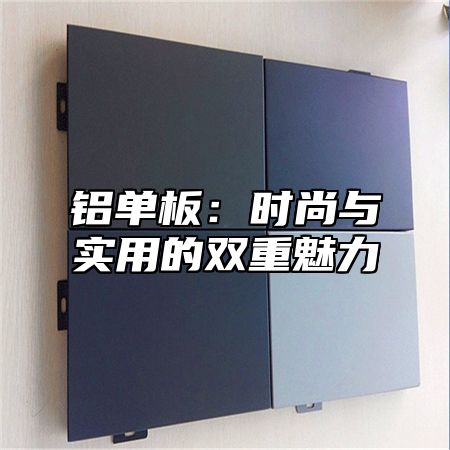 铝单板：时尚与实用的双重魅力