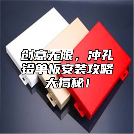 创意无限，冲孔铝单板安装攻略大揭秘！