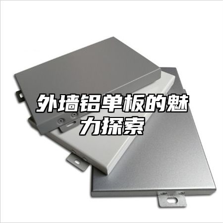 外墙铝单板的魅力探索