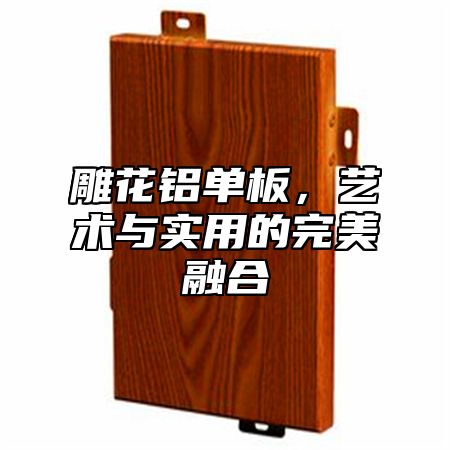 雕花铝单板，艺术与实用的完美融合