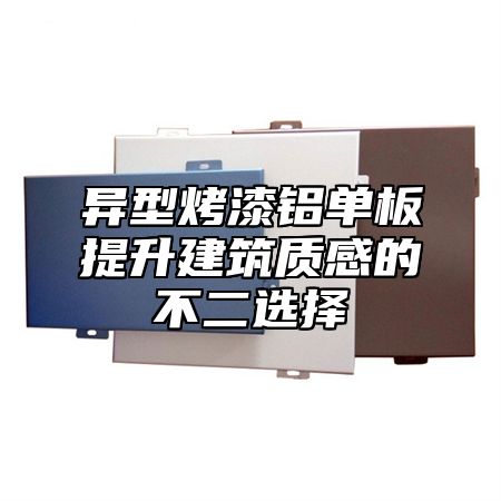 异型烤漆铝单板提升建筑质感的不二选择