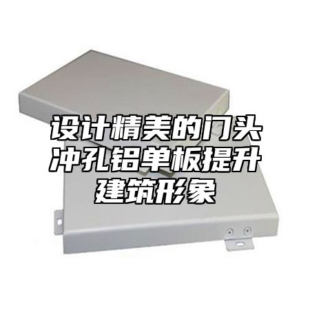 设计精美的门头冲孔铝单板提升建筑形象