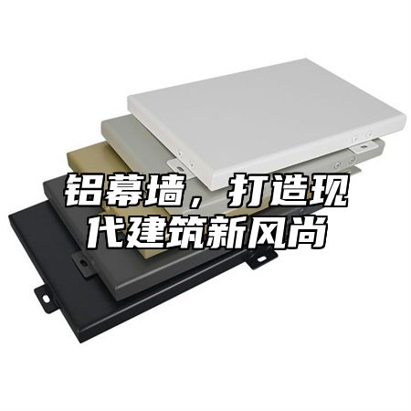 铝幕墙，打造现代建筑新风尚