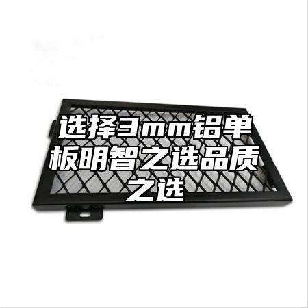 选择3mm铝单板明智之选品质之选