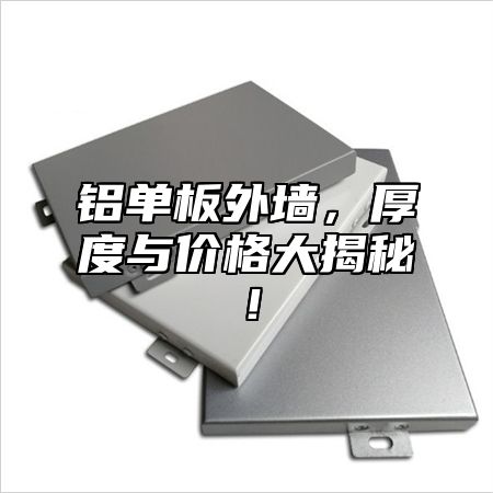 铝单板外墙，厚度与价格大揭秘！