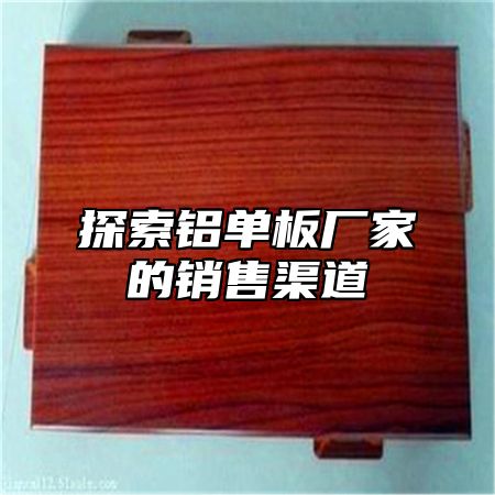 探索铝单板厂家的销售渠道