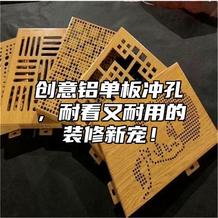 创意铝单板冲孔，耐看又耐用的装修新宠！