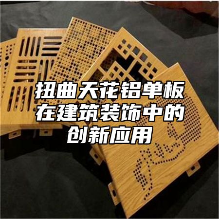 扭曲天花铝单板在建筑装饰中的创新应用