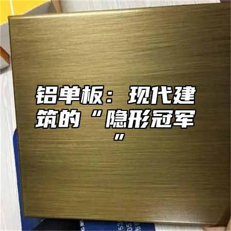 铝单板：现代建筑的“隐形冠军”