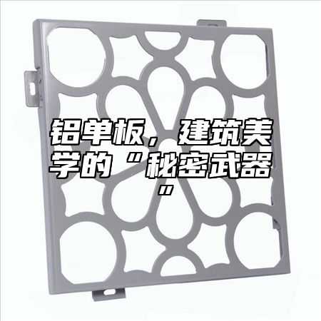 铝单板，建筑美学的“秘密武器”