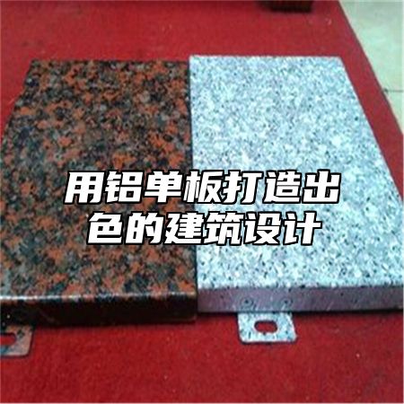 用铝单板打造出色的建筑设计