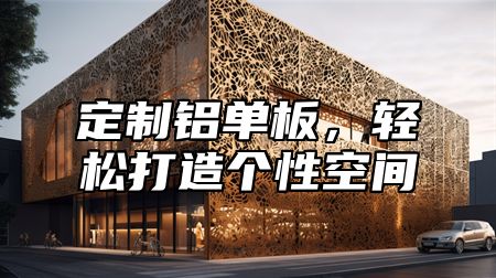 定制铝单板，轻松打造个性空间