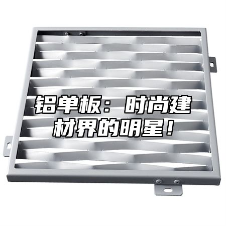 铝单板：时尚建材界的明星！