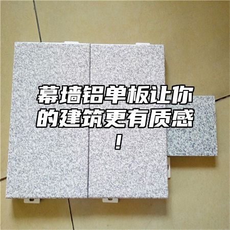 幕墙铝单板让你的建筑更有质感！