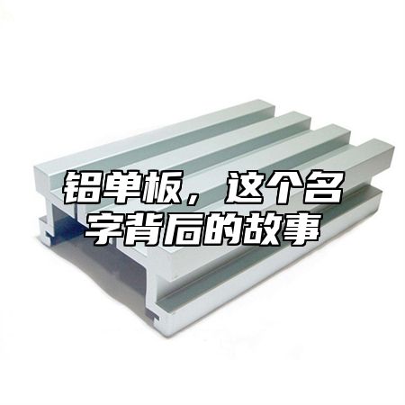 铝单板，这个名字背后的故事