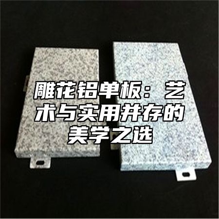 雕花铝单板：艺术与实用并存的美学之选