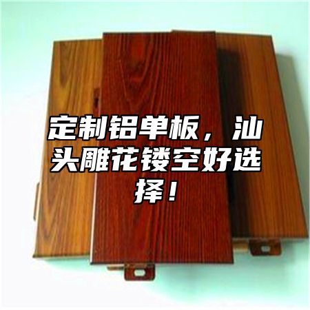 定制铝单板，汕头雕花镂空好选择！