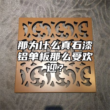 那为什么真石漆铝单板那么受欢迎？