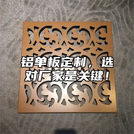 铝单板定制，选对厂家是关键！