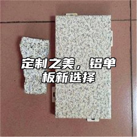 定制之美，铝单板新选择