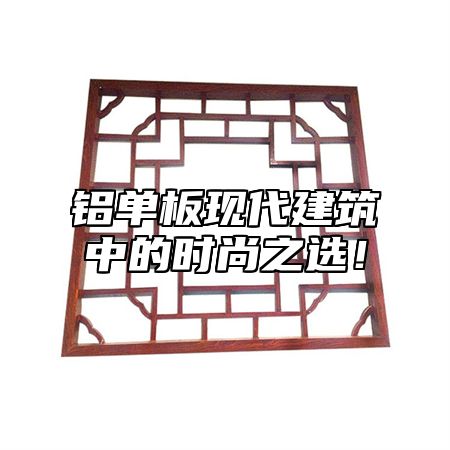 铝单板现代建筑中的时尚之选！