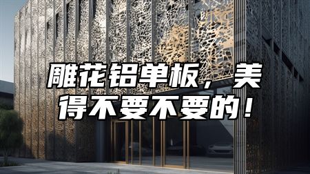 雕花铝单板，美得不要不要的！