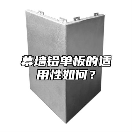 幕墙铝单板的适用性如何？