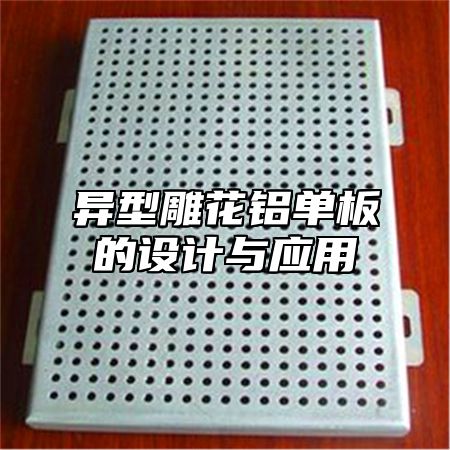 异型雕花铝单板的设计与应用