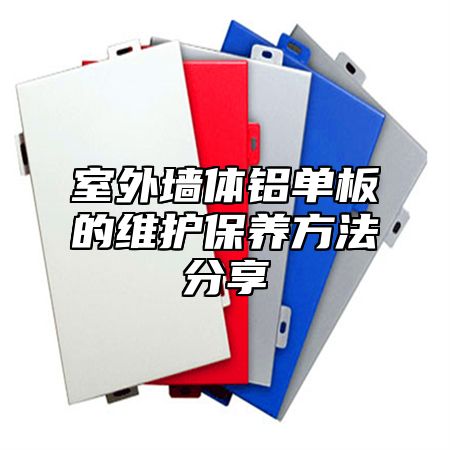 室外墙体铝单板的维护保养方法分享