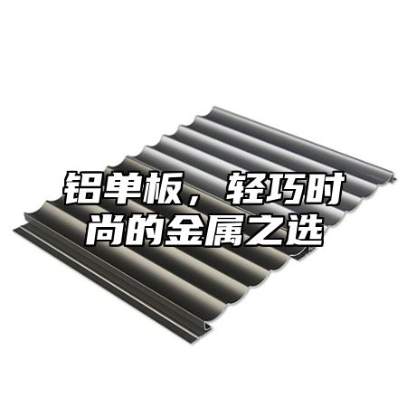 铝单板，轻巧时尚的金属之选