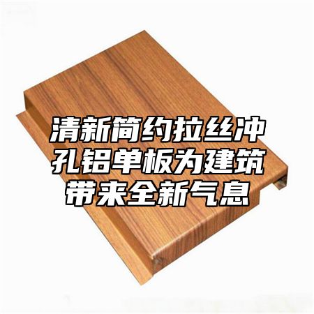 清新简约拉丝冲孔铝单板为建筑带来全新气息