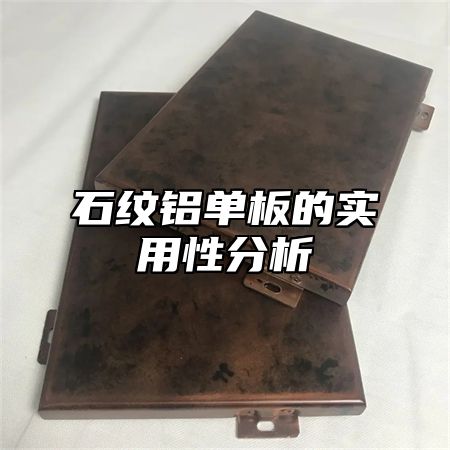 石纹铝单板的实用性分析