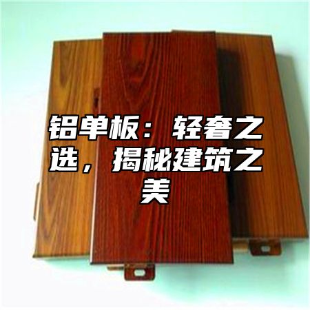 铝单板：轻奢之选，揭秘建筑之美