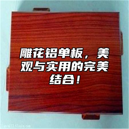 雕花铝单板，美观与实用的完美结合！