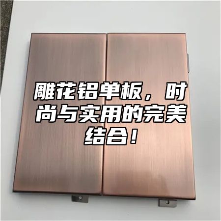 雕花铝单板，时尚与实用的完美结合！